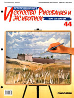 Журнал Искусство рисования и живописи №44